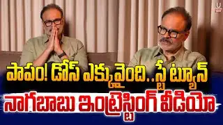 పాపం! డోస్ ఎక్కువైంది..స్టే ట్యూన్ నాగబాబు ఇంట్రెస్టింగ్ వీడియో. | U News