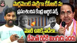 పార్లమెంట్ సాక్షిగా కేసీఆర్ ను ప్రసంశించిన కేంద్ర ఆర్ధిక సర్వే || U News
