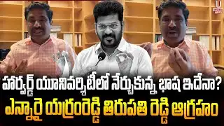 హార్వర్డ్ యూనివర్శిటీలో నేర్చుకున్న భాష ఇదేనా? ఎన్నారై యర్రంరెడ్డి తిరుపతి రెడ్డి ఆగ్రహం. | U News