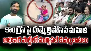 కాంగ్రెస్ పై దుమ్మెత్తిపోసిన మహిళ.అధికార పార్టీలో మున్సిపల్ కుమ్ములాటలు || U News