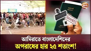 আমিরাতে বাড়ছে বাংলাদেশিদের অপরাধ, বন্ধ হচ্ছে ভিসার সকল দুয়ার! | UAE | Crime | Visa Close |Channel 24