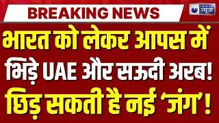 UAE-Saudi Arabia Tension Live: Abu Dhabi में विशाल BAPS मंदिर से क्यों चिढ़ा सऊदी ? India News