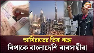 আমিরাতে বাংলাদেশি কর্মী সংকট,  কবে চালু হবে ভিসা? | UAE | Visa | Channel24