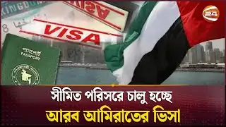 এখনও পুরোপুরি উন্মুক্ত হয়নি  বাংলাদেশিদের শ্রমবাজার | UAE | Visa | Channel24