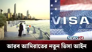 আরব আমিরাতে আরও কঠোর হচ্ছে প্রবেশ ভিসা! | UAE | Visa | NEWS24