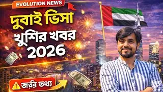 দুবাই ভিসা খুশির খবর ২০২৬ | UAE Visa Update
