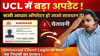 UCL VLE Important Update 2026 🚨 सभी Aadhaar Operator हो जाओ सावधान | तुरंत ये काम करो