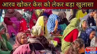 Udaipur expert news: आरव खोकर केस को लेकर बड़ा खुलासा। उदयपुर में लोग सड़को पर उतरे। Rajasthan news