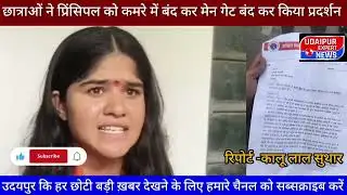 Udaipur Expert News👉 मीरा गर्ल्स कॉलेज✍️ कि छात्राओ💃ने प्रिंसिपल को आखिर बंद कर प्रदर्शन क्यू किया। 