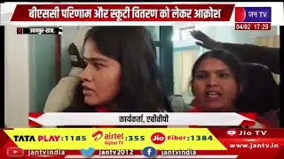 Udaipur Raj News | बीएससी परिणाम और स्कूटी वितरण को लेकर आक्रोश, छात्राओं का जोरदार प्रदर्शन