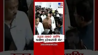 Uddhav Thackeray आणि Pravin Darekar यांची भेट