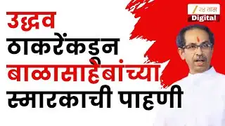 Uddhav Thackeray Inspection of Balasaheb memorial | उद्धव ठाकरेंकडून बाळासाहेबांच्या स्मारकाची पाहणी