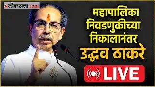 Uddhav Thackeray Live: महापालिका निवडणुकीच्या निकालानंतर  उद्धव ठाकरेंची पत्रकार परिषद Live