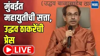 Uddhav Thackeray LIVE | मुंबईत महायुती वरचढ, उद्धव ठाकरेंची पत्रकार परिषद लाइव्ह