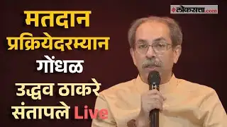 Uddhav Thackeray Mahanagar Palika Election:  निवडणूक आयोगवर संतापले उद्धव ठाकरे Live