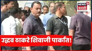 Uddhav Thackeray News | उद्धव ठाकरे शिवाजी पार्कात, कारण काय? | Marathi News