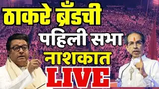 Uddhav Thackeray- Raj Thackeray LIVE |  ठाकरे बंधूंची संयुक्त सभा, उद्धव ठाकरे-राज ठाकरे LIVE
