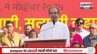 Uddhav Thackeray Speech | 