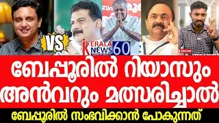 ബേപ്പൂരില്‍ UDF റിയാസിനെതിരെ അന്‍വറിനെ ഇറക്കിയാല്‍ സംഭവിക്കുക| P A Muhammad Riyas| PV Anvar