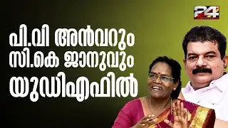 പി വി അൻവറും സി കെ ജാനുവും UDFൽ, അസോസിയേറ്റ് മെമ്പർമാരാക്കാൻ ധാരണ | PV Anvar | CK Janu | UDF