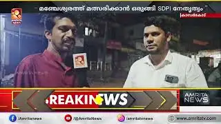 UDF–BJP പോരാട്ടത്തിനിടയിൽ SDPI മത്സരത്തിന് | Kasaragod