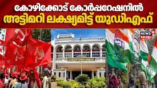 കോഴിക്കോട് കോർപ്പറേഷനിൽ അട്ടിമറി ലക്ഷ്യമിട്ട് UDF | Local Body Election | Kozhikode Corporation