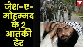 Udhampur Encounter: उधमपुर में जैश-ए-मोहम्मद के 2 आतंकी ढेर, गुफा में छिपे थे दहशतगर्द