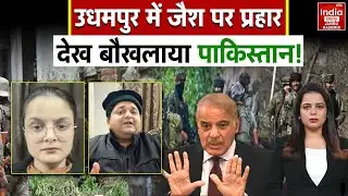 Udhampur Encounter में सुरक्षाबलों ने Pakistan की साजिशों को किया चौपट, भारत ने दिया करारा जवाब! War