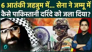 Udhampur Encounter: कौन है Jaish-e-Mohammed के 2 पाकिस्तानी कमांडर जिसे सेना ने ज़िंदा जलाया, 6 ढेर