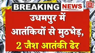 Udhampur Encounter: J&K में India Army और Terrorist में मुठभेड़,Jaish के 2 आतंकी ढेर |Operation Kiya
