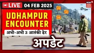 Udhampur Encounter LIVE : जैश के कमांडर समेत 2 आतंकी ढेर | Jammu Kashmir | N18L