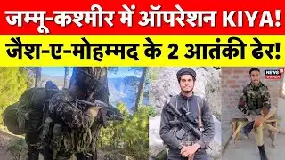 Udhampur Encounter News : उधमपुर में जैश का ठिकाना तबाह, दो आतंकियों का खात्मा | J&K| operation kiya