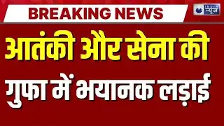 Udhampur Terrorist Attack Live: गुफा में छिपे थे आतंकी...सेना का तगड़ा एक्शन शुरू | India News