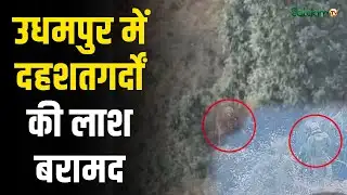 Udhampur Terrorist Encounter : जम्मू-कश्मीर के उधमपुर में दहशतगर्द की लाश बरामद