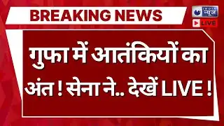 Udhampur Terrorist Encounter Live: गुफा में आतंकियों का खात्मा, सेना ने दिखाई ताकत | India News