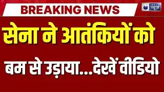Udhampur Terrorist Encounter Live: गुफा में छिपे आतंकियों को सेना ने उड़ाया | Breaking | India News