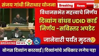 दिव्यांग बांधव UDID कार्ड निर्णय -सविस्तर अपडेट|बोगस दिव्यांग कारवाई|Divyang Yojana Latest Update📲✅📄