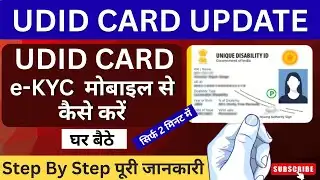 UDID Card E-KYC मोबाइल से कैसे करें  | Unique Disability ID e-KYC | Divyang Certificate e-KYC 2025