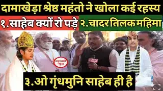 Uditmuninam दामाखेड़ा महंतों ने बताया अद्भुत बात Udit Muni I Damakheda I Prakash Muni I Chadar Tilak