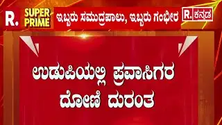 Udupi Boat Accident | ಡಾಲ್ಫಿನ್ ನೋಡಲು ಬಂದವರ ದುರಂತ ಅಂತ್ಯ | Malpe Boat Capsize