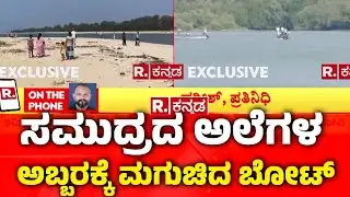 Udupi Boat Accident | ಉಡುಪಿಯ ಕೋಡಿಬೆಂಗ್ರೆ ಬಳಿ ಬೋಟ್ ಅಪಘಾತ | Malpe Boat Capsize