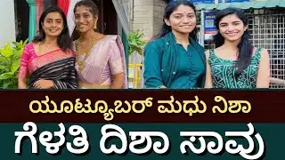 ಡೆಲ್ಟಾ ಬೀಚ್ ಬೋಟ್ ದುರಂತ: ಮಧು ಗೌಡ & ನಿಶಾ ಗೆಳತಿ ದಿಶಾ ಸಾವು | Udupi Boat Tragedy Full Details