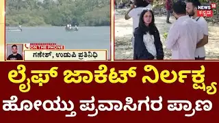Udupi Boat Tragedy | Negligence Over Life Jackets Exposed | 14 ಜನ ಪ್ರವಾಸಿಗರಿದ್ದ ಬೋಟ್​ ಪಲ್ಟಿ
