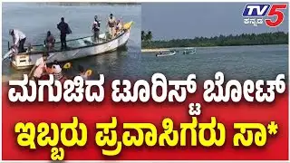 Udupi Tourist Boat Capsize Incident | ಮಗುಚಿದ ಟೂರಿಸ್ಟ್ ಬೋಟ್ ಇಬ್ಬರು ಪ್ರವಾಸಿಗರು ಸಾ*