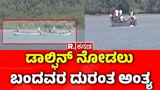 Udupi Tourist Boat Incident : ಉಡುಪಿಯಲ್ಲಿ ಪ್ರವಾಸಿಗರ ದೋಣಿ ದುರಂತ| Karnataka