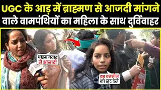 UGC के आड़ में ब्राह्मण से आजदी मांगने वाले वामपंथियों ने किया महिला के साथ दुर्विवाहर | PM Modi |