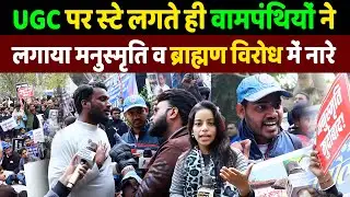 UGC पर स्टे लगते ही वामपंथियों ने लगाया मनुस्मृति व ब्राह्मण विरोध में नारे | Daily News India