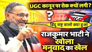 UGC कानून पर रोक क्यों लगी? राजकुमार भाटी ने खोला मनुवाद का खेल BIG NEWS ON UGC LAW RAJKUMAR BHATI