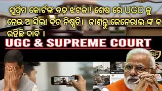 ସାବଧାନ! UGC ର ନୂଆ ନିୟମ।ସୁପ୍ରିମ କୋର୍ଟଙ୍କ ବଡ଼ ଝଟକା!Good news for students?