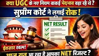 UGC के नए नियमों पर सुप्रीम कोर्ट की रोक | NET Result आज रात? | Latest UGC NET News 2026 #ugc 